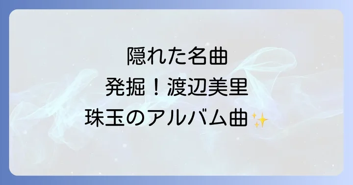 渡辺美里の音楽性とその魅力の深掘り