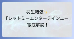 羽生結弦のレットミーエンターテインユーを徹底解説！誕生秘話から衣装、感動の演技まで