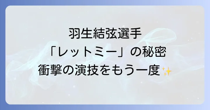 羽生結弦選手「レットミーエンターテインユー」とは？プログラムの基本情報