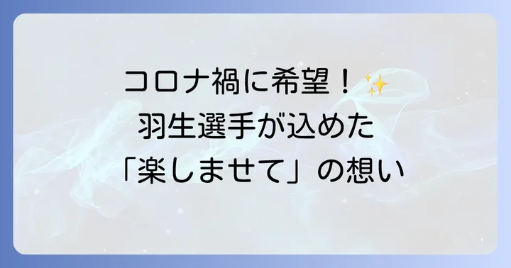 コロナ禍に届けられた希望のメッセージ！プログラム誕生の背景