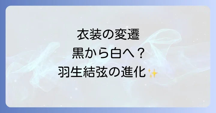 演技を彩る「レットミーエンターテインユー」の衣装の変遷