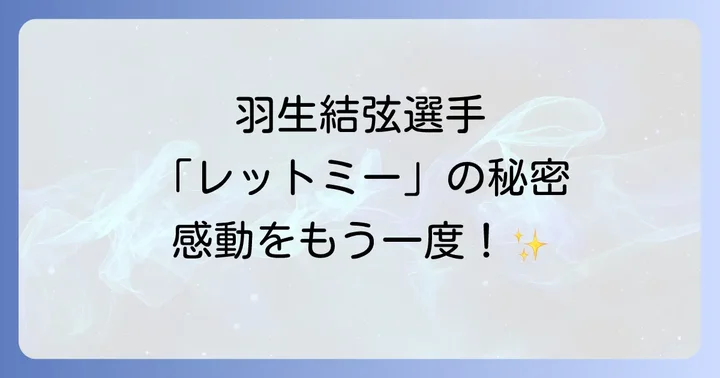 ファンが語る「レットミーエンターテインユー」の感動と評価