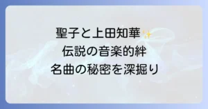 松田聖子の名曲を彩る上田知華の楽曲提供と二人の音楽的絆を徹底解説