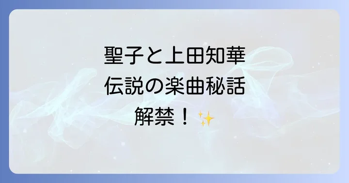 松田聖子と上田知華、時代を彩った音楽的出会い