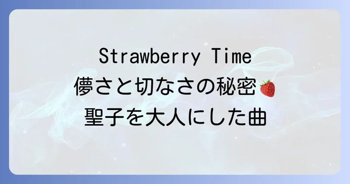 上田知華の音楽キャリアと松田聖子への影響
