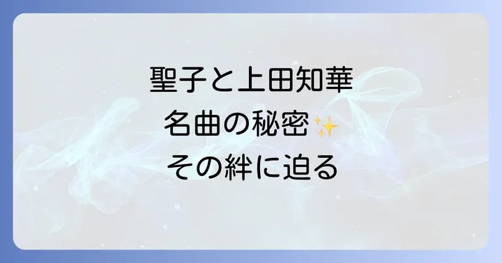 松田聖子の楽曲における作曲家の役割と時代背景