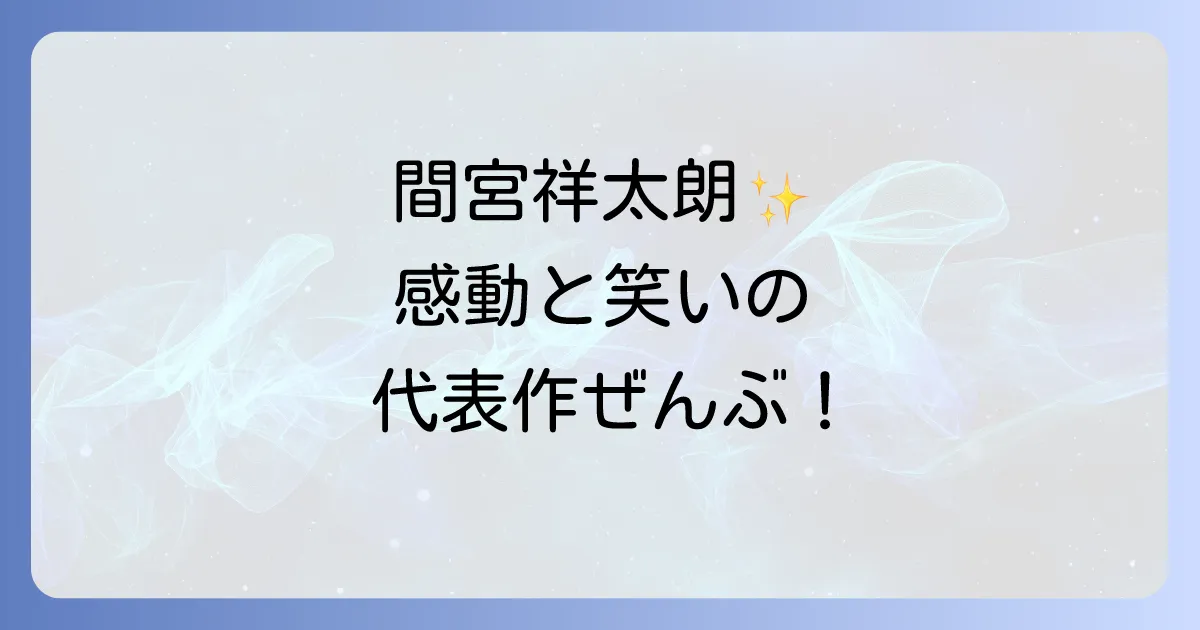 間宮祥太朗の代表作を徹底解説!ドラマや映画のおすすめ人気作品と魅力