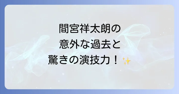 間宮祥太朗の俳優としての軌跡とプロフィール