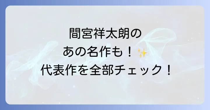 間宮祥太朗の心を掴むドラマ代表作