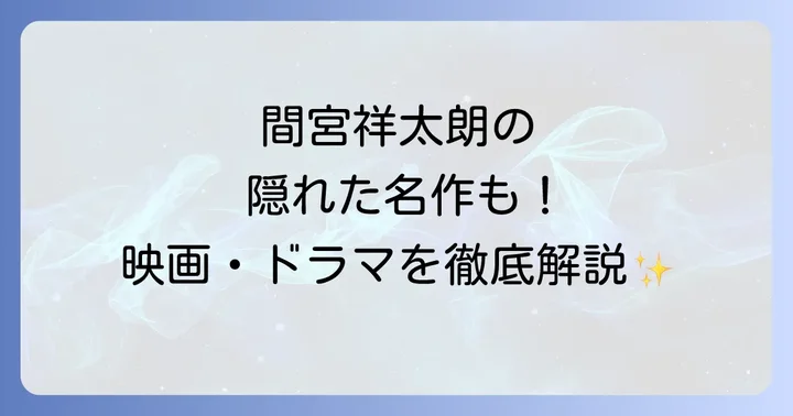 間宮祥太朗のスクリーンを彩る映画代表作