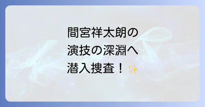 間宮祥太朗の演技力と役への深い探求