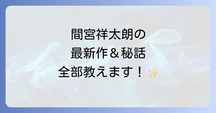 間宮祥太朗の最新出演情報と今後の展望