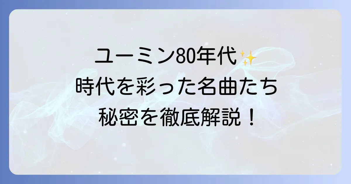 松任谷由実80年代曲の魅力を徹底解説!時代を彩った名盤と名曲の秘密