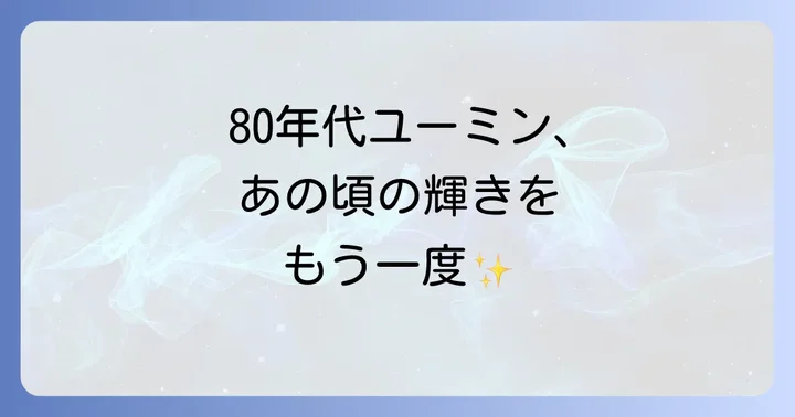松任谷由実80年代曲の魅力と時代背景
