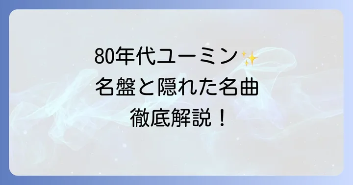 松任谷由実80年代を彩った名盤と代表曲