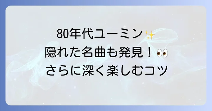 松任谷由実80年代曲をさらに楽しむためのコツ