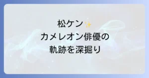 松山ケンイチ代表作を徹底解説！カメレオン俳優の軌跡と魅力を深掘り