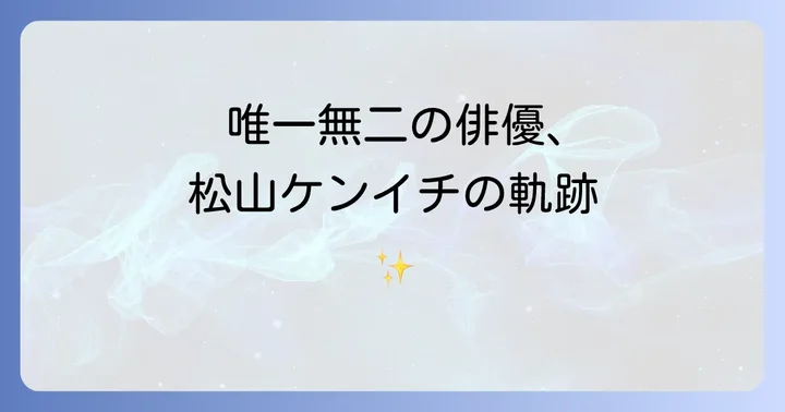 松山ケンイチとは？唯一無二の存在感を放つ俳優の魅力