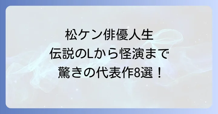 映画史に残る松山ケンイチの代表作【厳選8選】