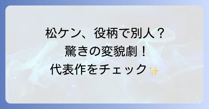 ドラマ界を彩る松山ケンイチの代表作【厳選3選】
