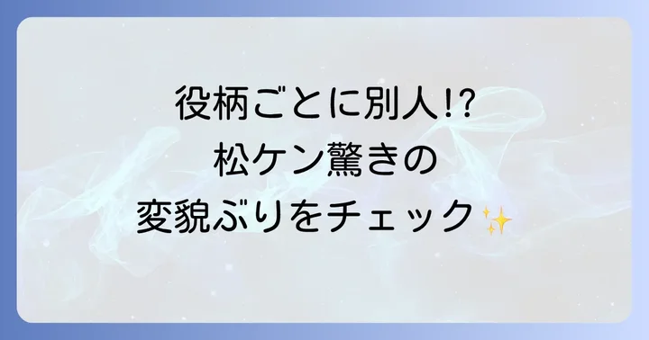 松山ケンイチの演技の変遷と進化