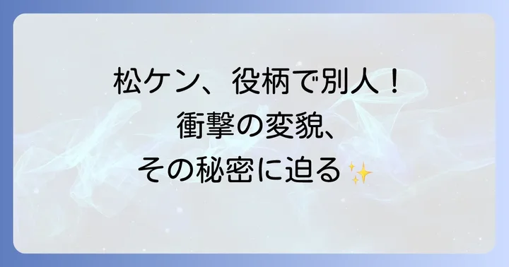 松山ケンイチに関するよくある質問