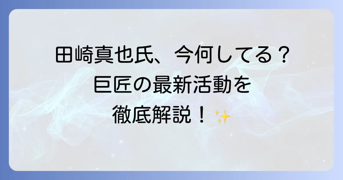 田崎真也氏の現在に迫る!ソムリエ界の巨匠の最新活動とプロフィールを徹底解説