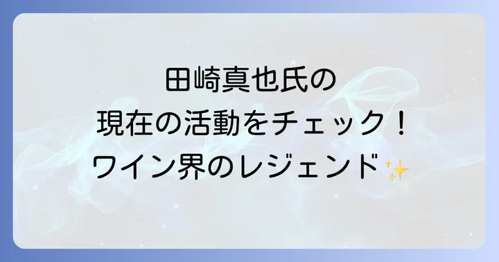 世界が認めるソムリエ、田崎真也氏の現在の活動概要