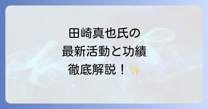 田崎真也氏の輝かしいキャリアと功績の軌跡
