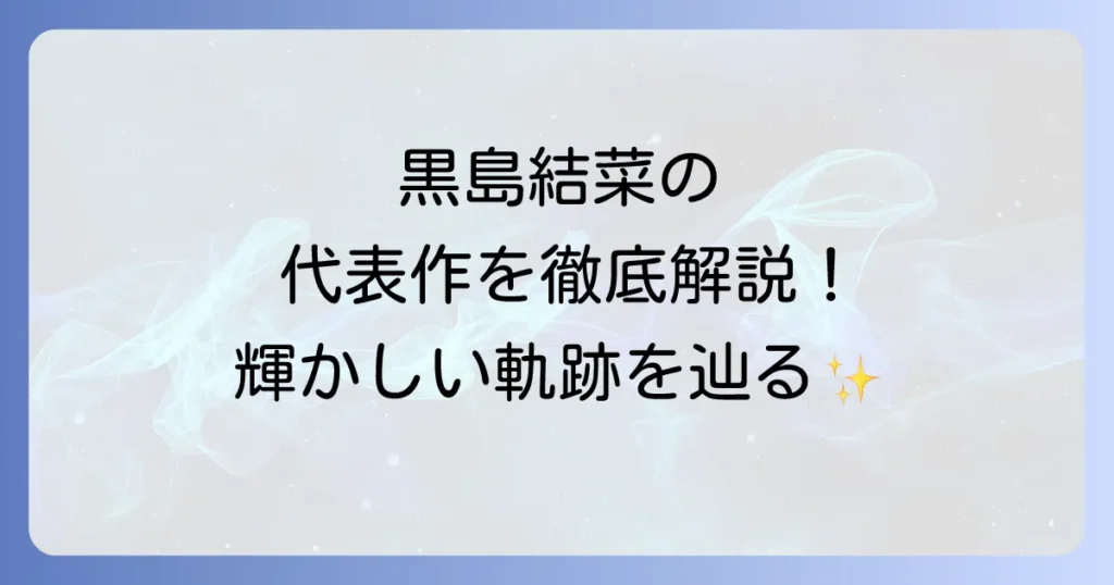 黒島結菜の代表作を徹底解説！女優としての魅力と輝かしい軌跡