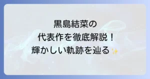 黒島結菜の代表作を徹底解説！女優としての魅力と輝かしい軌跡
