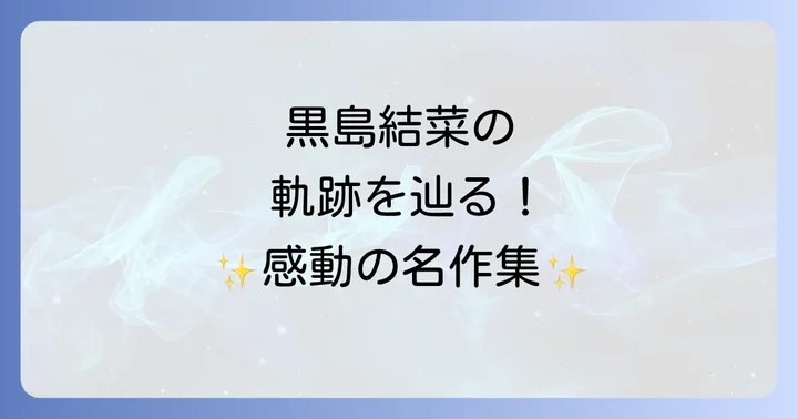 黒島結菜のプロフィールと女優デビューまでの道のり