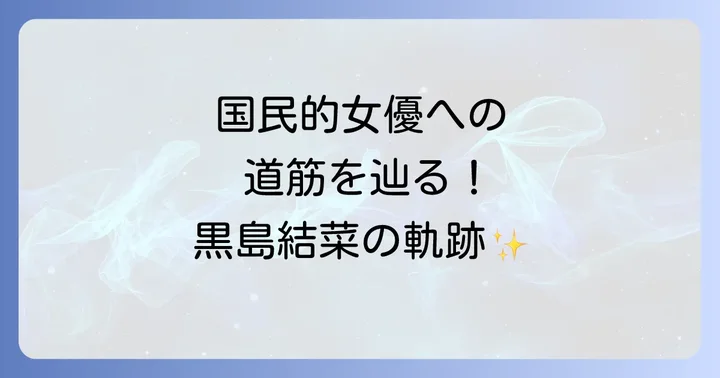 国民的女優への階段!黒島結菜の代表的なドラマ出演作