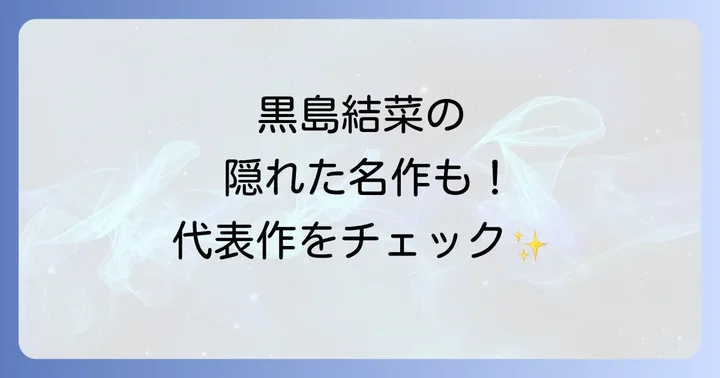 スクリーンで輝く!黒島結菜の代表的な映画出演作