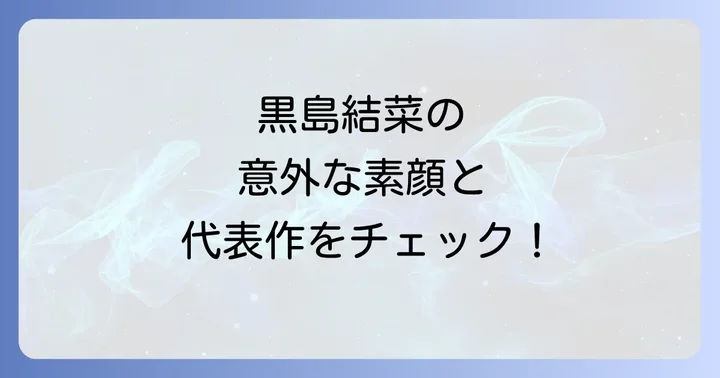 黒島結菜の今後の活躍と最新情報