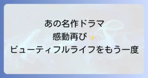 キムタクと常盤貴子のドラマ「ビューティフルライフ」の全て！あらすじから視聴方法まで徹底解説