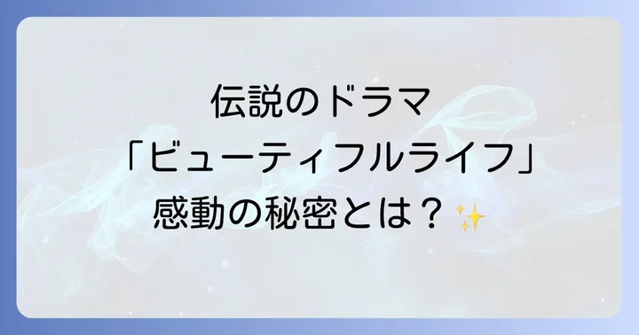 伝説のドラマ「ビューティフルライフ」とは?基本情報と社会現象