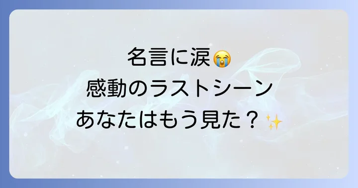 心に残る名言・名セリフ集
