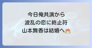 伊藤健太郎と山本舞香の今日から俺はでの共演から破局そして結婚までの全真相