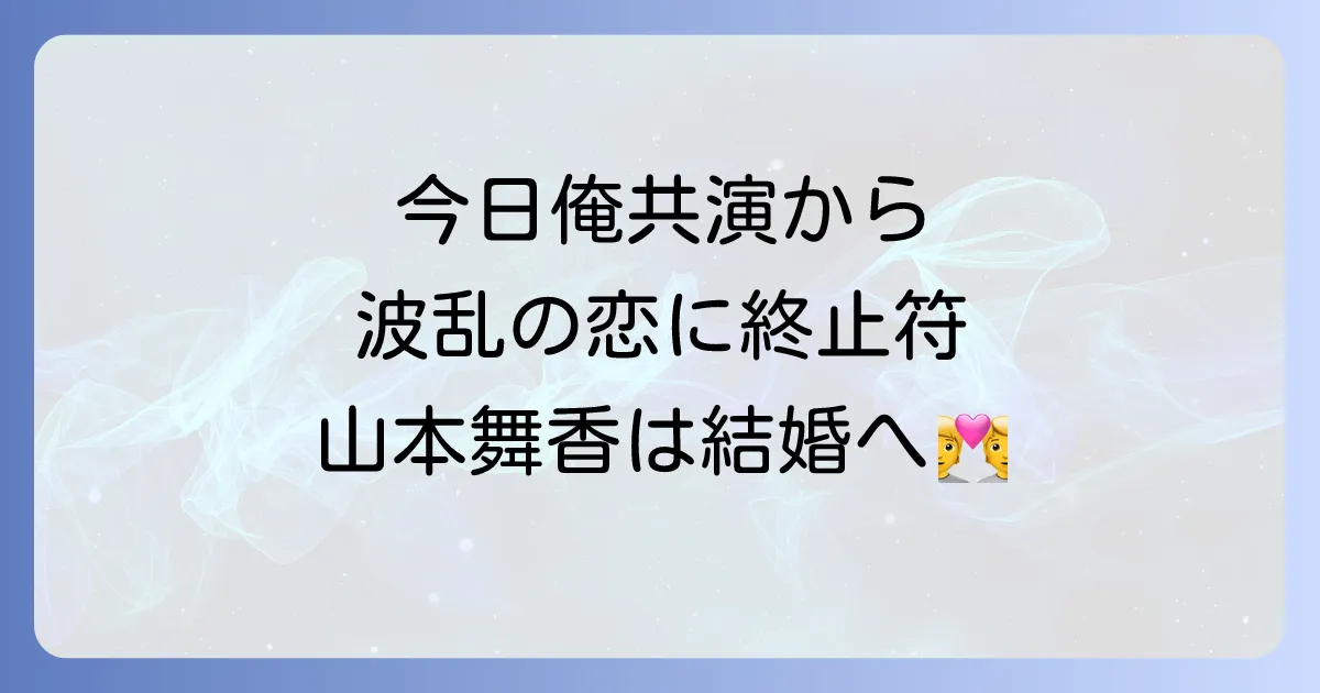 伊藤健太郎と山本舞香の今日から俺はでの共演から破局そして結婚までの全真相