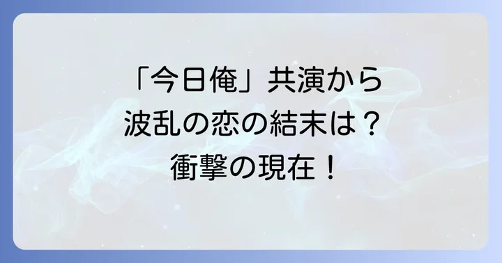 伊藤健太郎と山本舞香「今日から俺は!!」共演が二人の関係に与えた影響