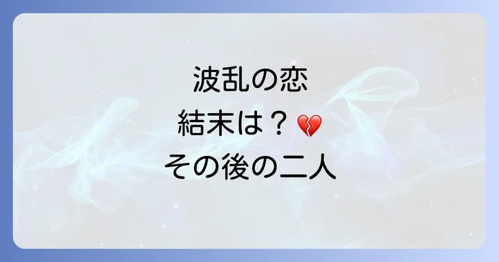 伊藤健太郎と山本舞香の交際期間と波乱の道のり