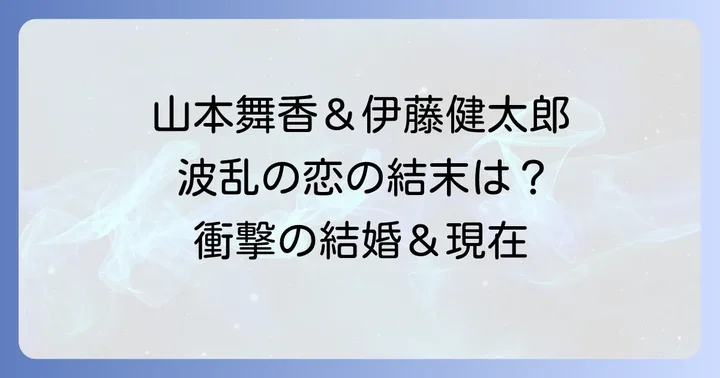 山本舞香さんの結婚と伊藤健太郎さんの現在