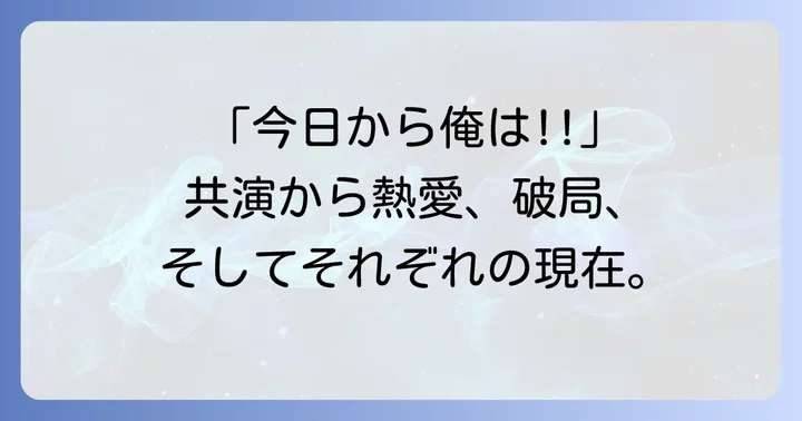 「今日から俺は!!」がもたらした二人のキャリアと世間の反応