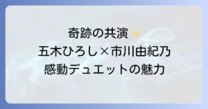 五木ひろしと市川由紀乃のデュエット曲を徹底解説！感動の共演と名曲の魅力