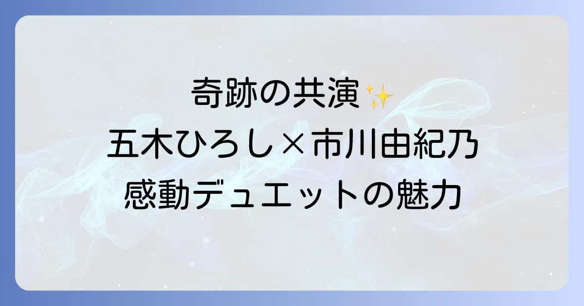 五木ひろしと市川由紀乃のデュエット曲を徹底解説!感動の共演と名曲の魅力