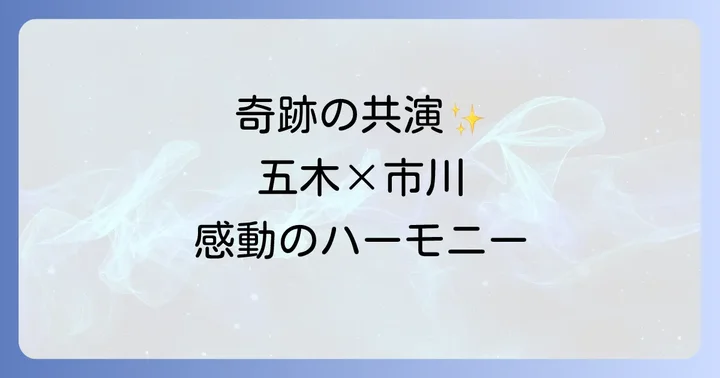 五木ひろしと市川由紀乃の代表的なデュエット曲「最愛のひと」
