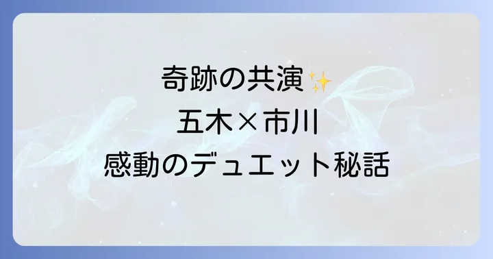 心に響く共演!五木ひろしと市川由紀乃のデュエットの軌跡