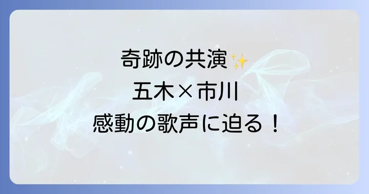 五木ひろしと市川由紀乃それぞれの魅力と演歌界での存在感