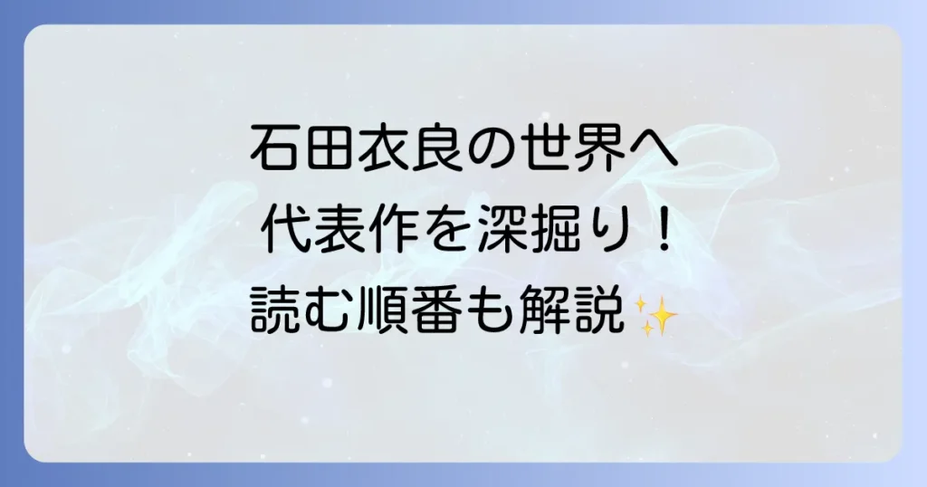 石田衣良の代表作を徹底解説！おすすめ小説から読む順番までを網羅